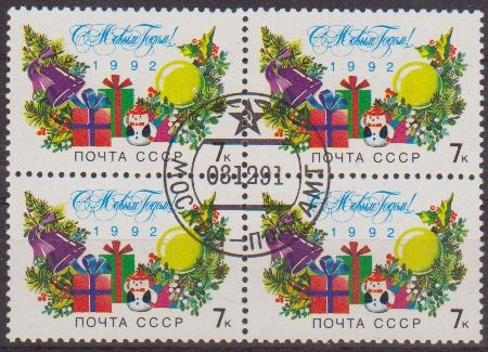 Rusia URSS 1991 Scott 6050 Sellos * B4 Feliz Año ** 1992 Matasello de Favor Preobliterado Russie Russia 